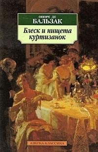 Блеск и нищета куртизанок