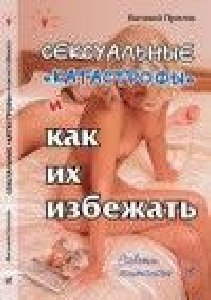 Сексуальные «катастрофы» и как их избежа