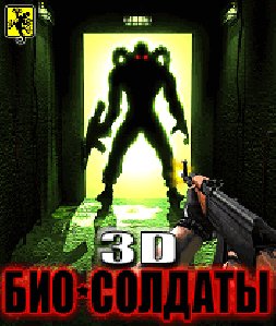 Био-Солдаты 3D(240-320)RUS