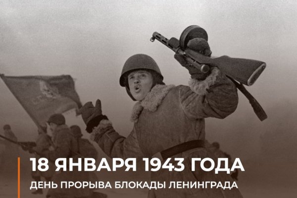 18 января 1943 года...