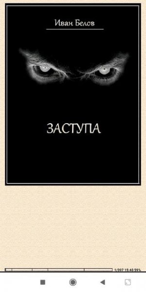 Иван Белов. Заступа