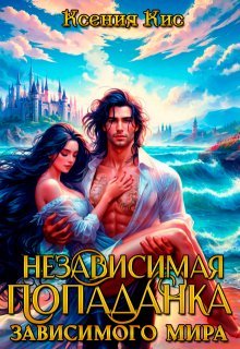Nezavisimaia popadanka zavisimogo 3 mira Kis