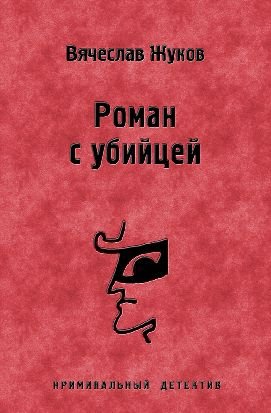 Роман с убийцей