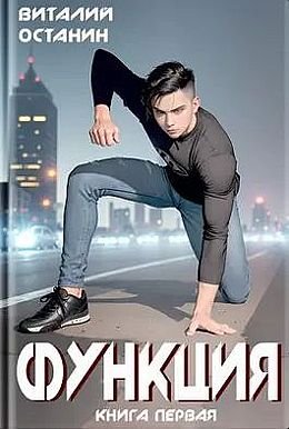 Виталий Останин Функция. Книги 1-5