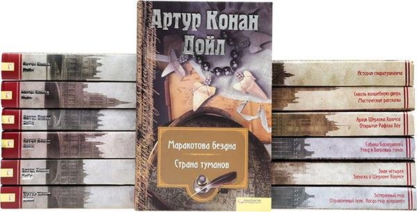 Миры Конан Дойла (13 томов)