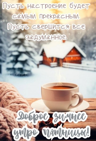 ...Доброе зимнее утро пятницы!