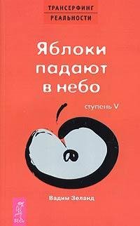 05 - Яблоки падают в небо