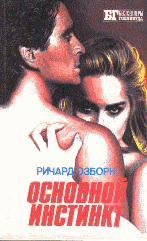Основной инстинкт