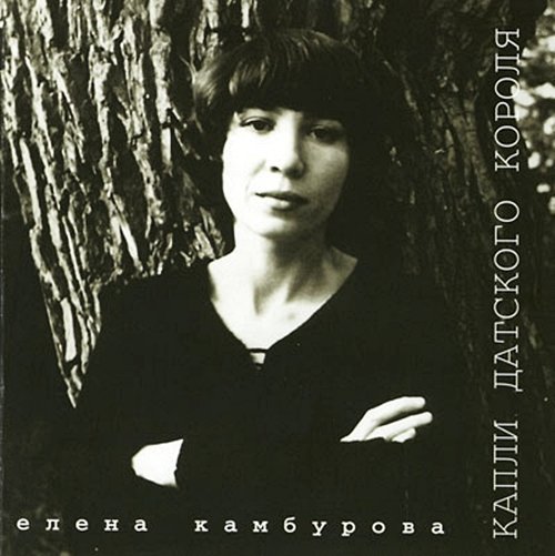 Елена Камбурова - Маленький принц