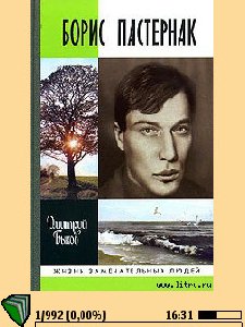 bykov dmitrii boris pasternak
