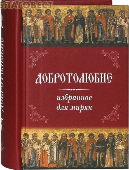 Dobrotolyubie izbrannoe dlya miryan
