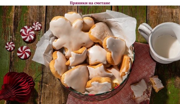 Пряники на сметане