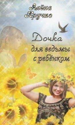 Алена Кручко. Дочка для ведьмы с ребенком