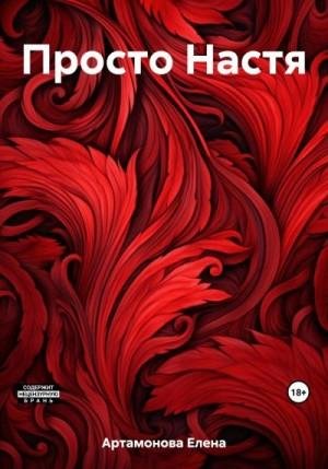Артамонова Елена Просто Настя (2023)