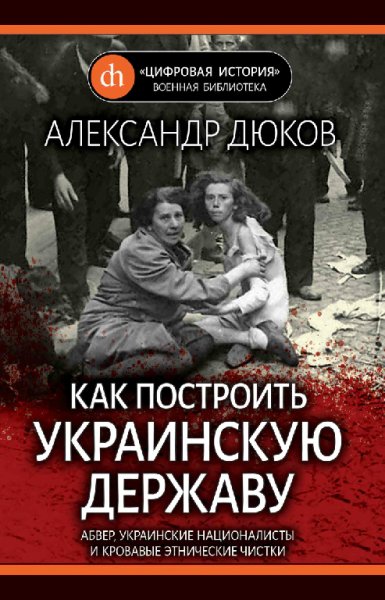 Дюков. Как построить украинскую державу. Абвер, УНА и кровавы
