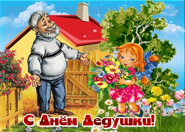 Анимированная открытка с днем дедушки (2)