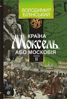 2.25 Країна Моксель, або Московія КНИГА 2