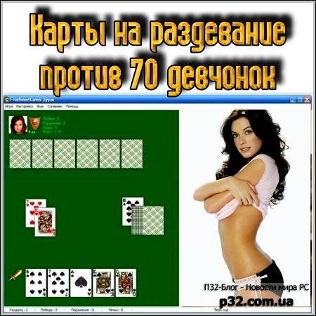 карты на раздевание