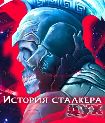 История сталкера - Дух