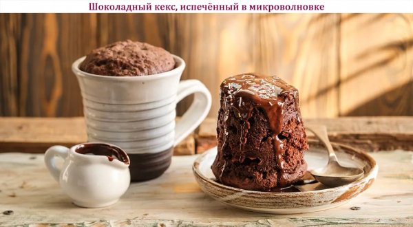 Шоколадный кекс, испечённый в микроволновке