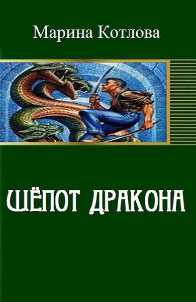 Шепот дракона