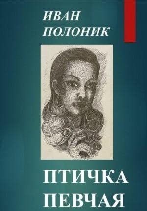 Полоник Иван Птичка певчая (2023)