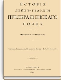 История Лейб-гвардии Преображенского полка. Приложения к II-м