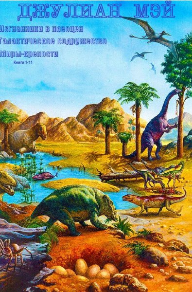 Джулиан Мэй. Изгнанники в плеоцен