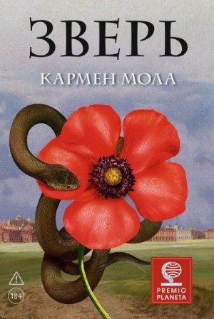 Мола Кармен Зверь (2025)