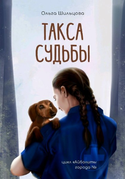 Шильцова Ольга. Такса судьбы