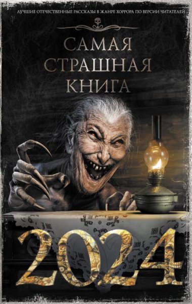 Самая страшная книга 2024 года. Сборник