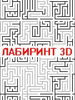Лабиринт 3D
