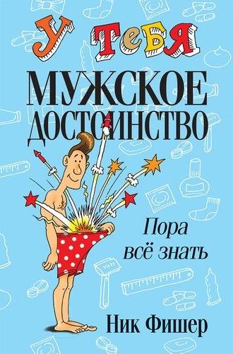 Ник Фишер. У тебя мужское достоинство. Пора всё знать