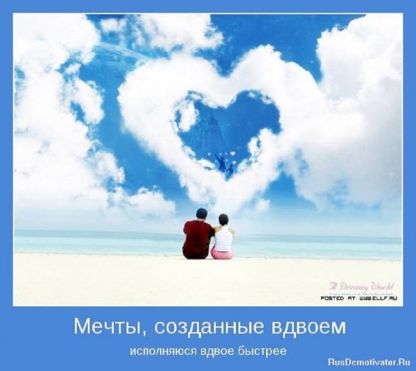 Мечты, созданные вдвоём, исполнятся вдвое быстрее