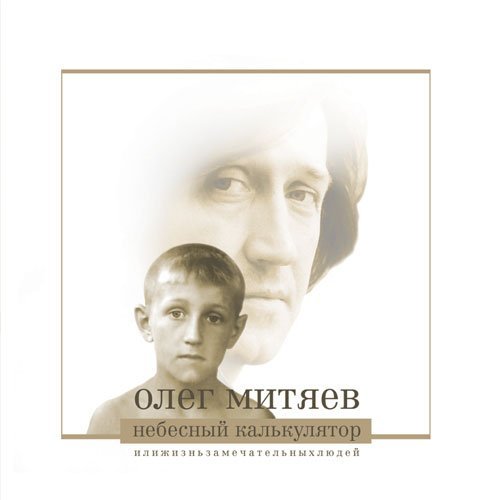 Олег Митяев - Ж.З.Л.