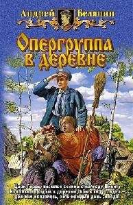 А.Белянин"Дело трезвых скоморохов"