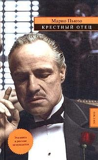Пьюзо Марио.Крестный отец