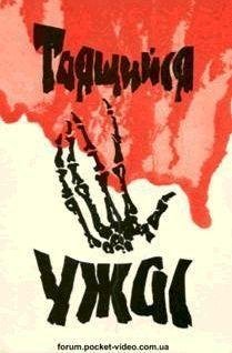 tayaschiysya uzhas-1