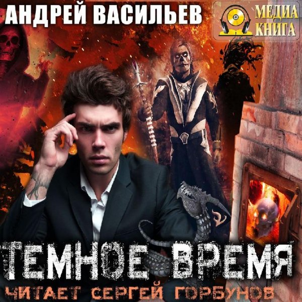 Андрей Васильев.Тёмное Время