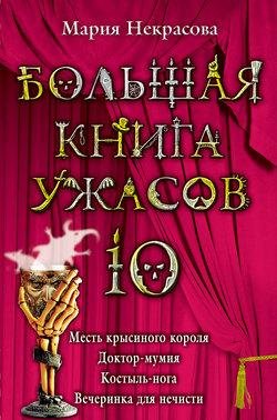 Большая книга ужасов 10