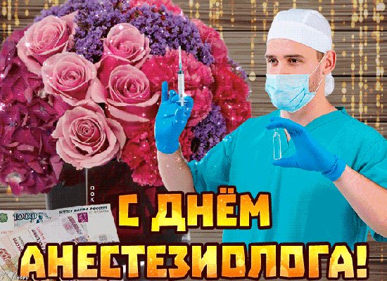 Анимированная открытка с днём анестезиолога