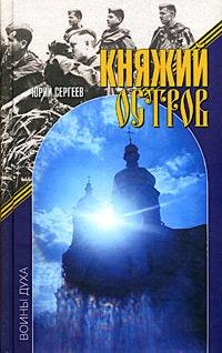 Юрий Сергеев-Княжий остров