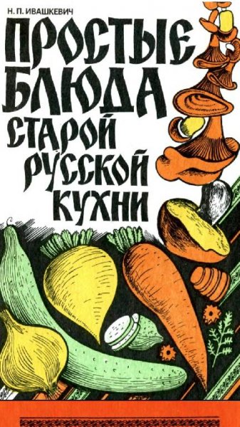 Ивашкевич Н. П. - Простые блюда старой русской кухни