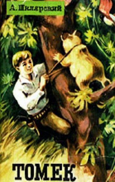 А. Шклярский-Приключения Томаша Вильмовского (1-9 кн.)