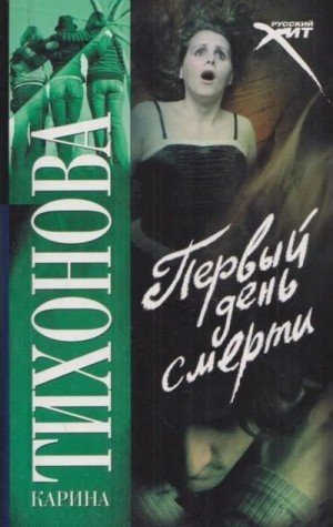 Тихонова Карина Первый день смерти (2009)