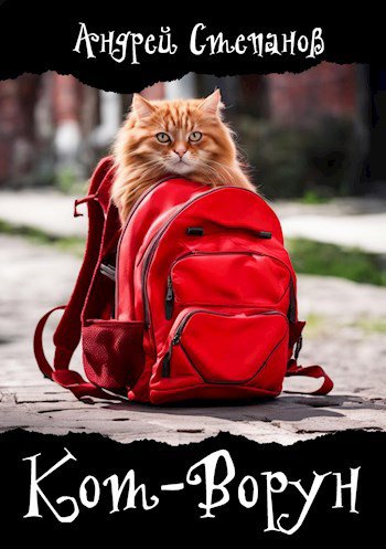 Степанов. Кот-Ворун