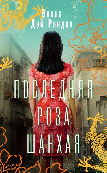 Рэндел Виена Дэй. Последняя роза Шанхая