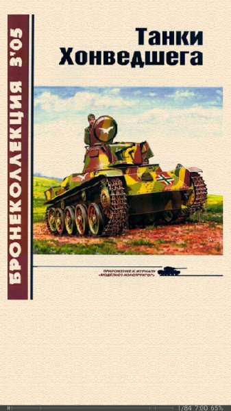 М.Барятинский. Танки Хонведшега