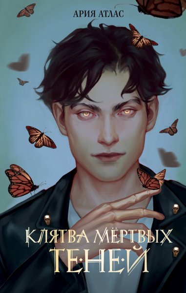 Атлас Ария. Клятва мёртвых теней 1