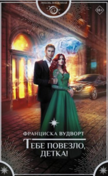 Тебе повезло, детка